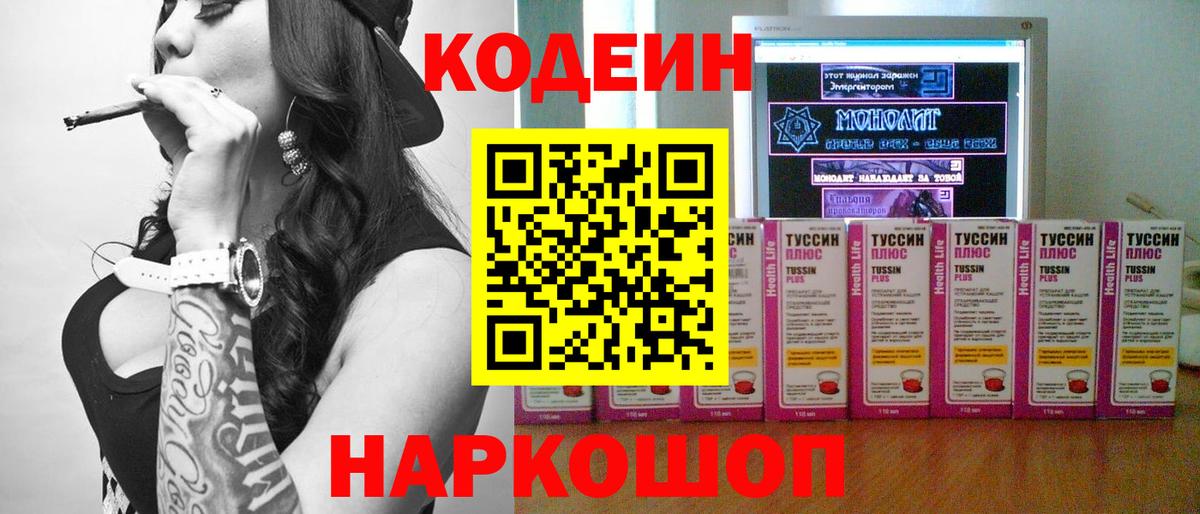 Кодеин напиток Lean (лин) Красноармейск