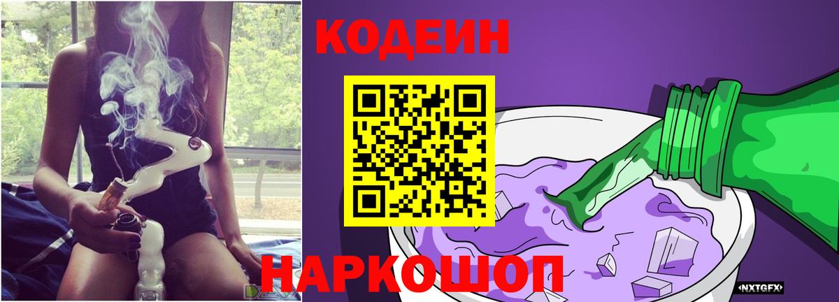 Кодеиновый сироп Lean Purple Drank  Кодеин Purple Drank  Красноармейск  Вход с VPN 